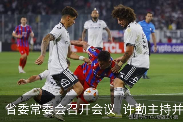 省委常委会召开会议 许勤主持并讲话